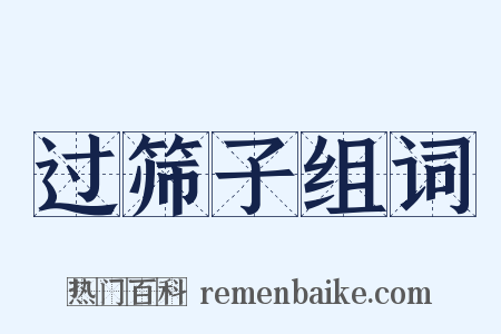 过筛子组词是什么意思的图片